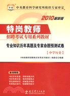 2010最新版特崗教師招聘考試專用系列教材：專業知識歷年真題及專家命題測試卷(中學歷史)（簡體書）