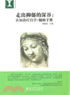 走出抑鬱的深谷：認知治療自學/輔助手冊（簡體書）