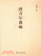 致青年教師（簡體書）