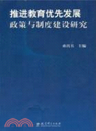 推進教育優先發展政策與制度建設研究（簡體書）