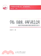 學校：在政府、市場與社會之間：現代學校制度的理論探索及啟示（簡體書）