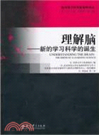 理解腦：新的學習科學的誕生（簡體書）