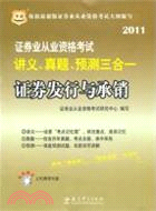 2011劵發行與承銷：證劵業從業資格考試講義真題預測三合一(附光碟)（簡體書）