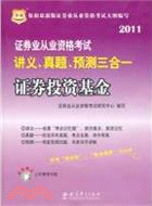 2011證劵投資基金：證劵業從業資格考試講義真題預測三合一(附光碟)（簡體書）