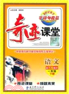 奇蹟課堂‧字詞句段篇：語文 一年級下(配蘇版教材)（簡體書）