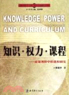 知識‧權力‧課程：政策視野中的課程研究（簡體書）