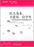 以人爲本，關愛每一位學生（簡體書）