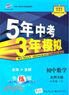 2012版 5年中考3年模擬：初中數學 八年級下(北師大版)（簡體書）