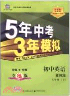 5年中考3年模擬：英語 初中七年級下(冀教版)（簡體書）