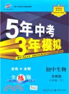 5年中考3年模擬：生物 初中八年級下(蘇教版)（簡體書）