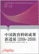 中國教育科研成果新進展2006-2008（簡體書）