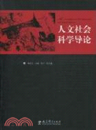 人文社會科學導論（簡體書）