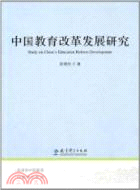 中國教育改革發展（簡體書）