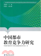 中國都市教育競爭力研究（簡體書）