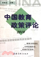 中國教育政策評論2010（簡體書）