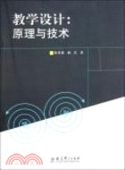 教學設計：原理與技術（簡體書）