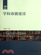 學校效能建設（簡體書）