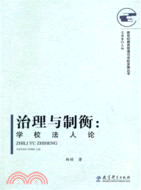 治理與制衡：學校法人論（簡體書）