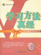 學習方法真經：聽申屠老師講學習（簡體書）