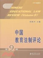 中國教育法制評論 第9輯（簡體書）