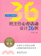 班主任心育活動設計36例 小學1-3年級卷（簡體書）