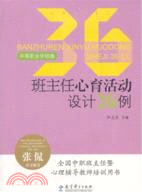 班主任心育活動設計36例 中等職業學校卷（簡體書）