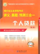 2012華圖版銀行業從業資格考試講義、真題、預測三合一：個人貸款(附光碟)（簡體書）