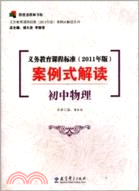 義務教育課程標準(2011年版)案例式解讀：初中物理（簡體書）