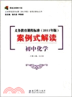 義務教育課程標準(2011年版)案例式解讀：初中化學（簡體書）