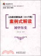 義務教育課程標準(2011年版)案例式解讀：初中歷史（簡體書）