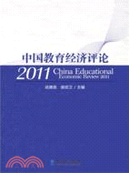 中國教育經濟評論2011（簡體書）