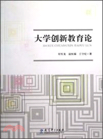 大學創新教育論（簡體書）