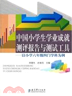 中國小學生學業成就測評報告與測試工具：以小學六年級四門學科為例（簡體書）