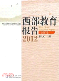 西部教育報告 2012(總第2卷)（簡體書）