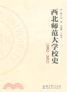 西北師範大學校史(1902-2012)（簡體書）