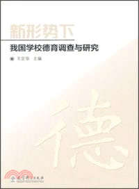 新形勢下我國學校德育調查與研究（簡體書）