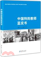 中國特崗教師藍皮書（簡體書）