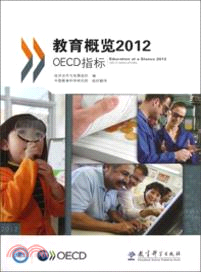 教育概覽2012：OEC指標 （簡體書）