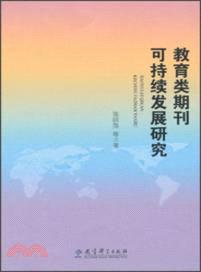 教育類期刊可持續發展研究（簡體書）