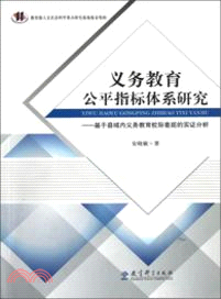 義務教育公平指標體系研究：基於縣域內義務教育校際差距的實證分析（簡體書）