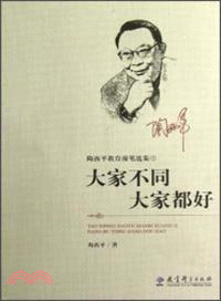 陶西平教育漫筆選集1：大家不同，大家都好（簡體書）