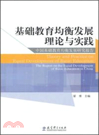 基礎教育均衡發展理論與實踐：中國基礎教育均衡發展研究報告（簡體書）