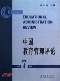 中國教育管理評論．第7卷（簡體書）
