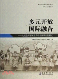 多元開放國際融合：大連金州新區教育綜合改革實驗模式（簡體書）