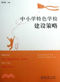 中小學特色學校建設策略（簡體書）