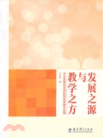 發展之源與教學之方：學生發展的活動機制及其教學應用（簡體書）