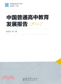 中國普通高中教育發展報告2012（簡體書）