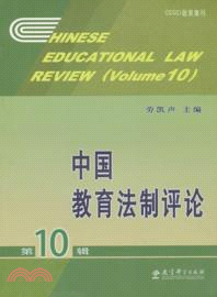 中國教育法制評論：第10輯（簡體書）