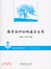 教學設計的構建與生成（簡體書）