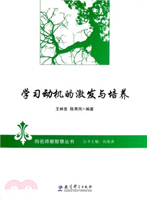 學習動機的激發與培養（簡體書）